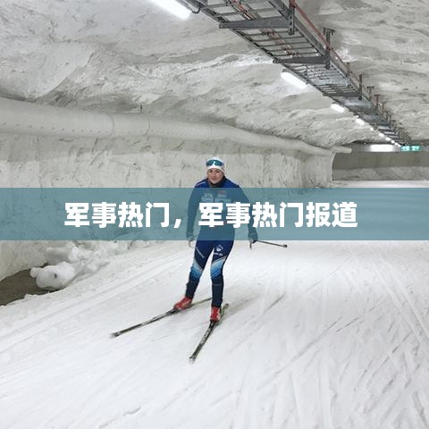 軍事熱門，軍事熱門報道 