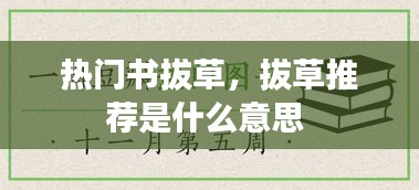 熱門(mén)書(shū)拔草，拔草推薦是什么意思 