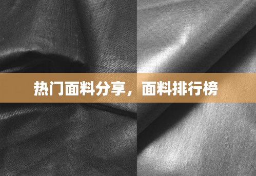 熱門面料分享，面料排行榜 