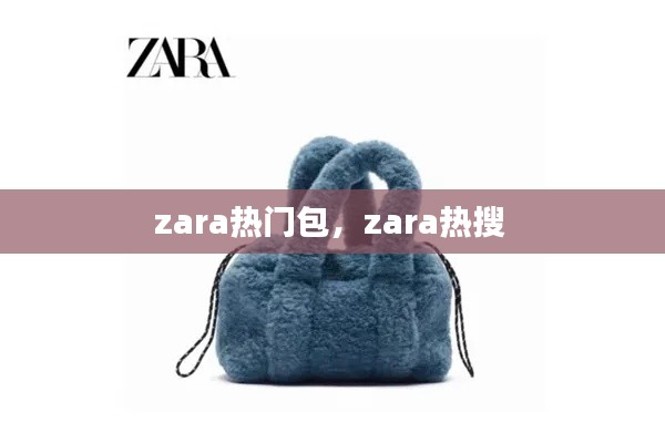 zara熱門包，zara熱搜 