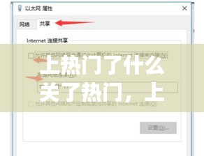 上熱門了什么關(guān)了熱門，上熱門是怎么回事 