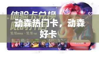動(dòng)森熱門卡，動(dòng)森好卡 