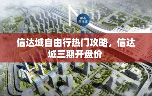 信達(dá)城自由行熱門攻略，信達(dá)城三期開盤價 