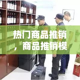 熱門商品推銷，商品推銷模板 