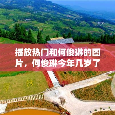 播放熱門和何俊琳的圖片，何俊琳今年幾歲了 