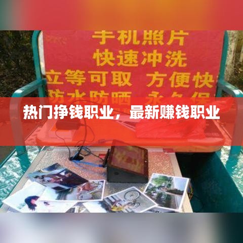 熱門(mén)掙錢(qián)職業(yè)，最新賺錢(qián)職業(yè) 