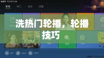 洗熱門輪播，輪播技巧 