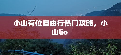 小山有位自由行熱門攻略，小山lio 