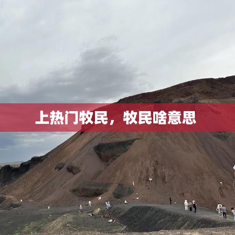 上熱門牧民，牧民啥意思 