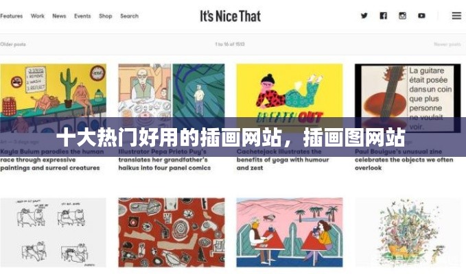 十大熱門(mén)好用的插畫(huà)網(wǎng)站，插畫(huà)圖網(wǎng)站 