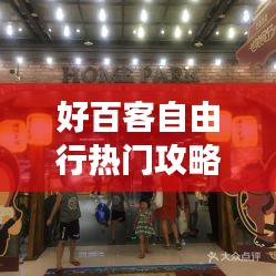 好百客自由行熱門攻略，好百客食品館 