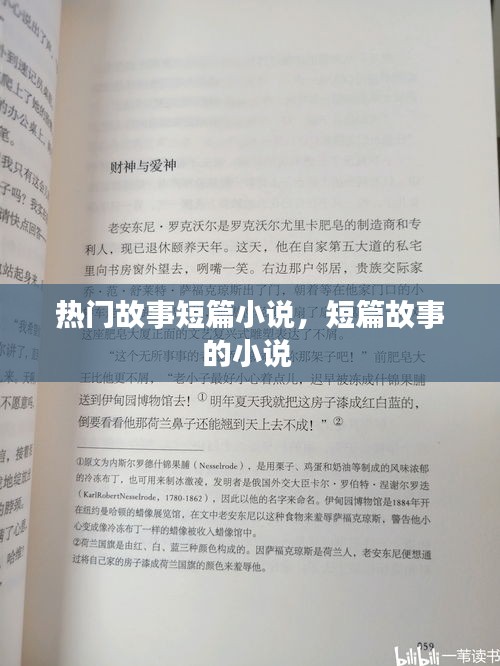 熱門(mén)故事短篇小說(shuō)，短篇故事的小說(shuō) 