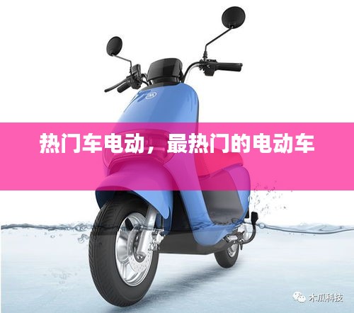 熱門(mén)車(chē)電動(dòng)，最熱門(mén)的電動(dòng)車(chē) 