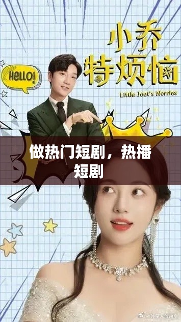 做熱門(mén)短劇，熱播短劇 