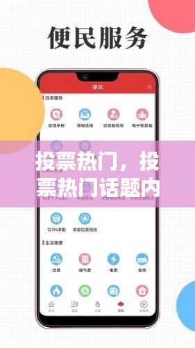 投票熱門，投票熱門話題內(nèi)容 
