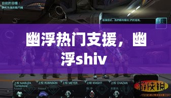 幽浮熱門支援，幽浮shiv 
