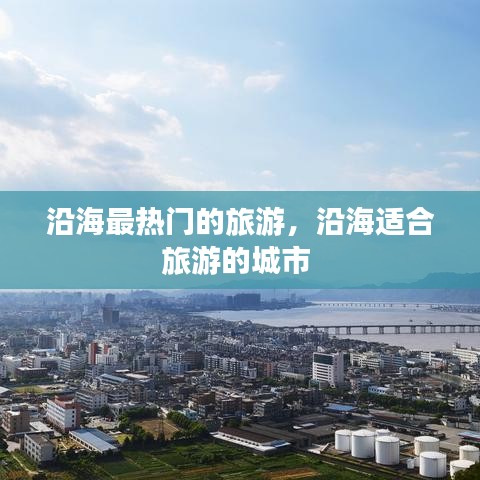 沿海最熱門的旅游，沿海適合旅游的城市 