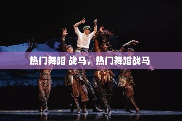 熱門舞蹈 戰(zhàn)馬，熱門舞蹈戰(zhàn)馬 