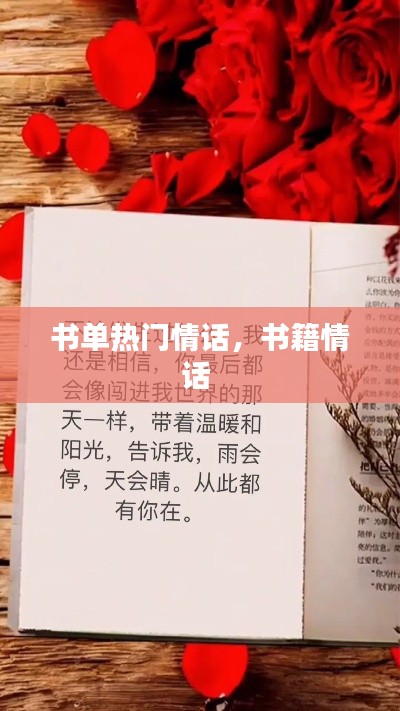 書(shū)單熱門(mén)情話(huà)，書(shū)籍情話(huà) 