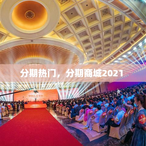 分期熱門，分期商城2021 