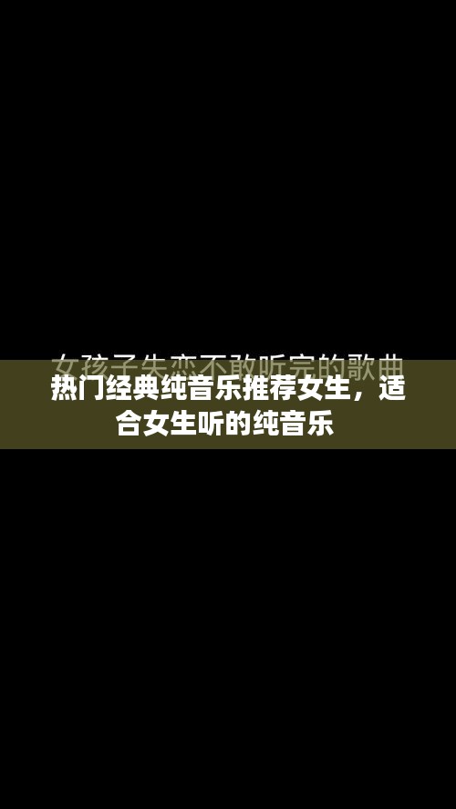 熱門經(jīng)典純音樂推薦女生，適合女生聽的純音樂 