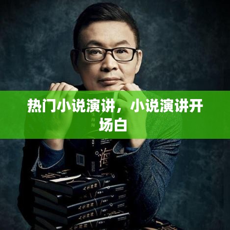 熱門(mén)小說(shuō)演講，小說(shuō)演講開(kāi)場(chǎng)白 