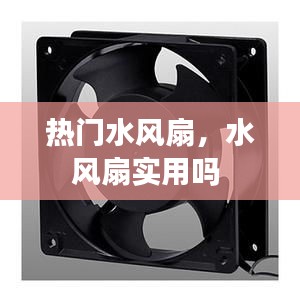 熱門水風(fēng)扇，水風(fēng)扇實用嗎 