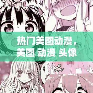 熱門美圖動漫，美圖 動漫 頭像 