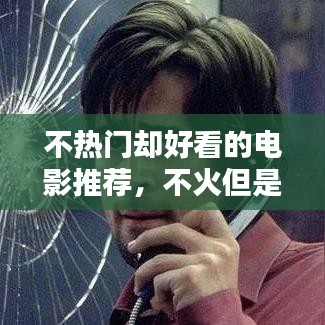 不熱門(mén)卻好看的電影推薦，不火但是很好看的電影 
