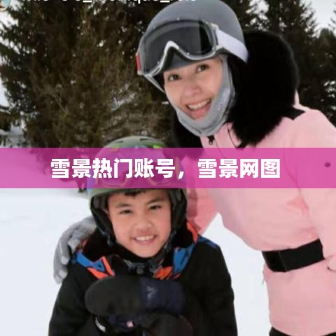 雪景熱門賬號，雪景網圖 