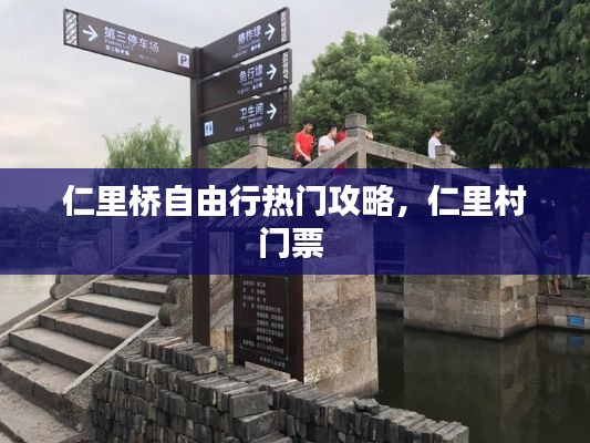 仁里橋自由行熱門(mén)攻略，仁里村門(mén)票 