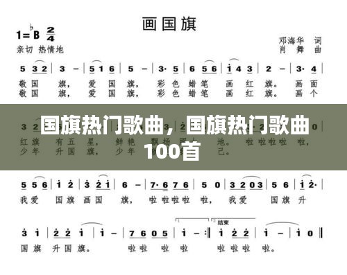 國旗熱門歌曲，國旗熱門歌曲100首 