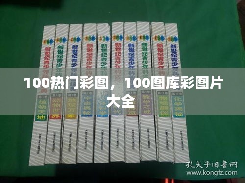 100熱門彩圖，100圖庫彩圖片大全 