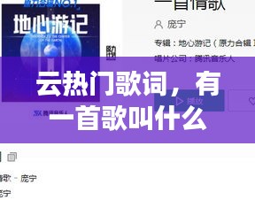 云熱門歌詞，有一首歌叫什么云 