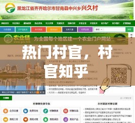 熱門(mén)村官，村官知乎 