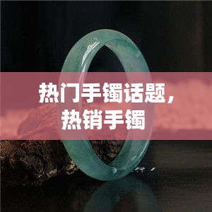 熱門手鐲話題，熱銷手鐲 