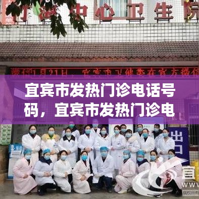 宜賓市發(fā)熱門診電話號碼，宜賓市發(fā)熱門診電話號碼是多少 