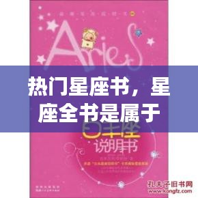 熱門星座書，星座全書是屬于哪類書籍 