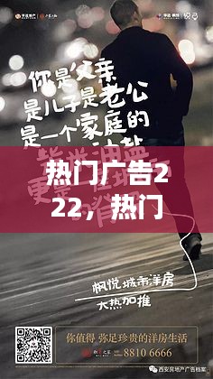 熱門(mén)廣告222，熱門(mén)廣告文案大全 