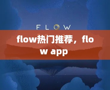 flow熱門(mén)推薦，flow app 