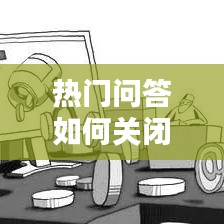 熱門問答如何關(guān)閉，怎么關(guān)閉熱門咨詢 
