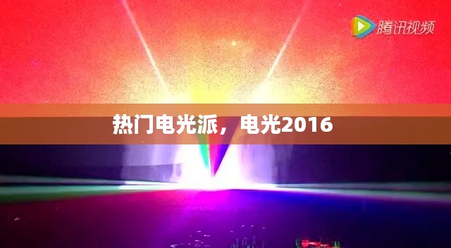 熱門電光派，電光2016 