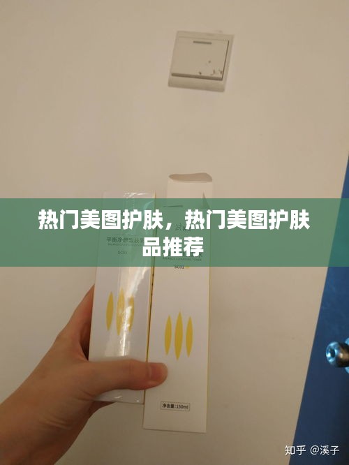 熱門美圖護(hù)膚，熱門美圖護(hù)膚品推薦 