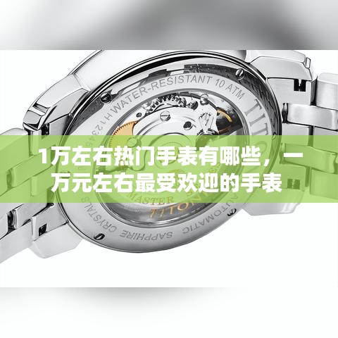 1萬左右熱門手表有哪些，一萬元左右最受歡迎的手表 