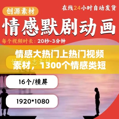 情感大熱門(mén)上熱門(mén)視頻素材，1300個(gè)情感類(lèi)短視頻素材 