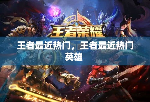王者最近熱門，王者最近熱門英雄 