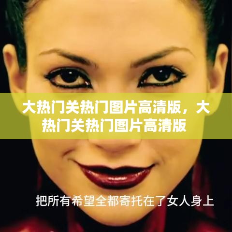 大熱門(mén)關(guān)熱門(mén)圖片高清版，大熱門(mén)關(guān)熱門(mén)圖片高清版 