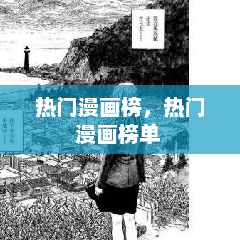 熱門漫畫榜，熱門漫畫榜單 