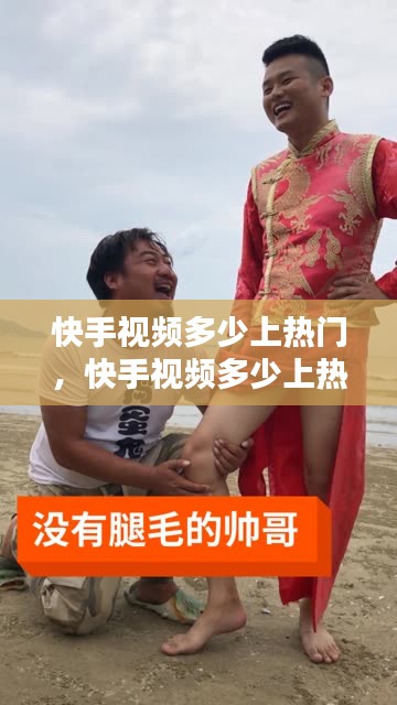 快手視頻多少上熱門，快手視頻多少上熱門了 