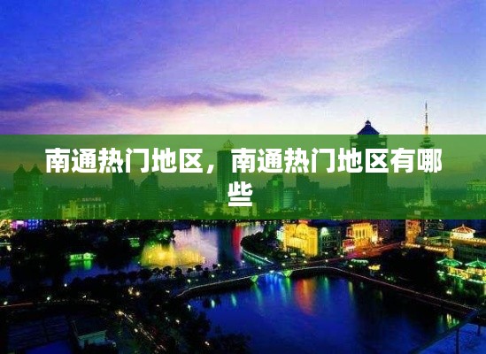 南通熱門地區(qū)，南通熱門地區(qū)有哪些 